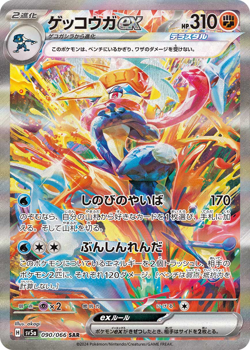 ゲッコウガex(SAR)-w30