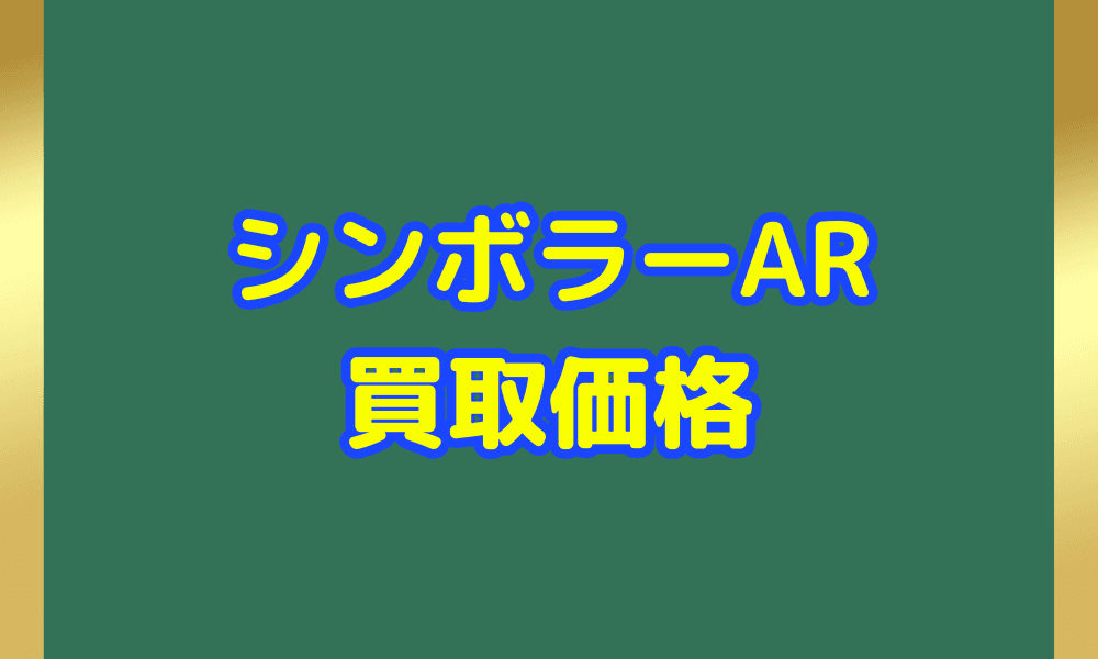 シンボラー AR サムネ