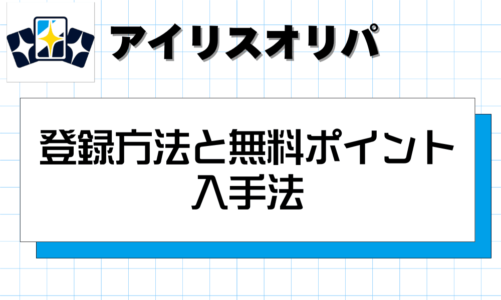 アイリス(Iris)のオリパの登録方法と無料ポイント入手法-w80