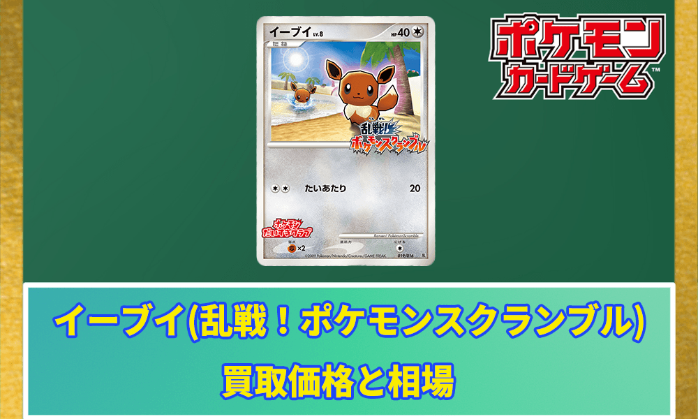イーブイ(乱戦!ポケモンスクランブル)買取価格アイキャッチ画像