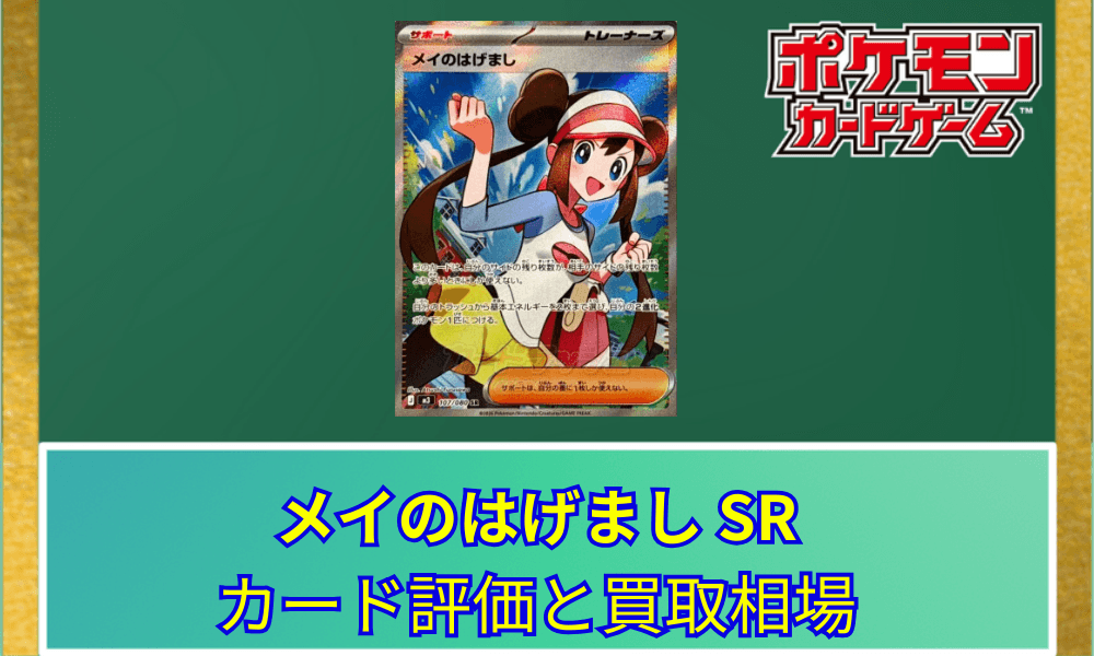 【ポケカ】 メイのはげまし SRのカード評価と買取相場|人気イラストレーター古澤あつし氏が担当