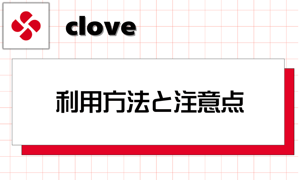 cloveオリパの利用方法と注意点-w80