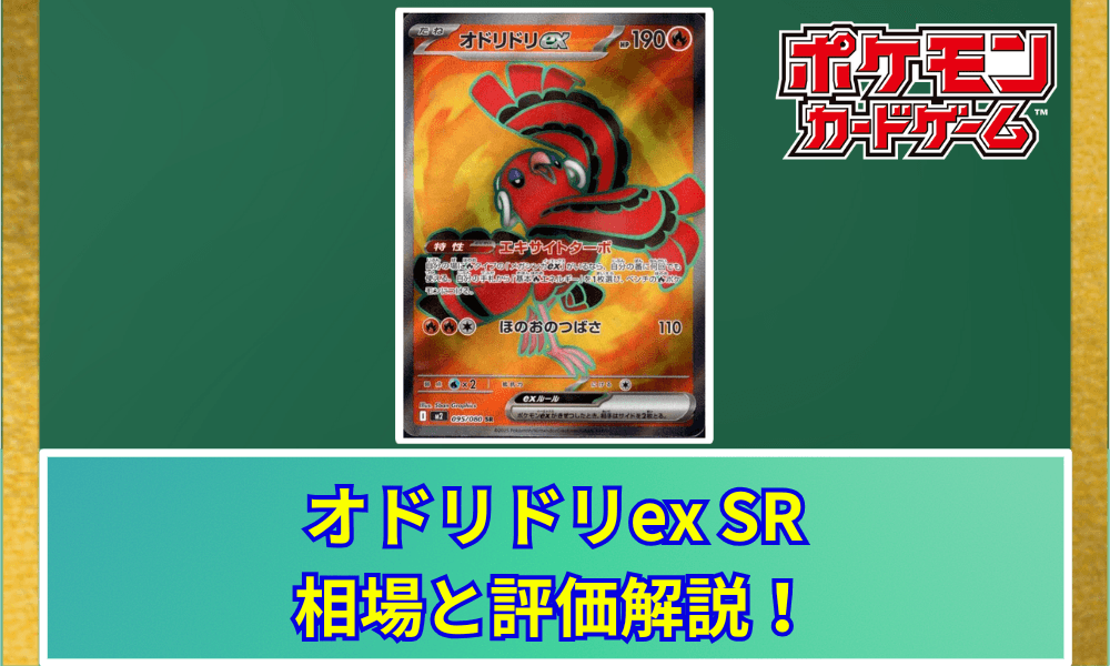 オドリドリex SRの値段と相場!初動で売りたい理由【ポケカ】