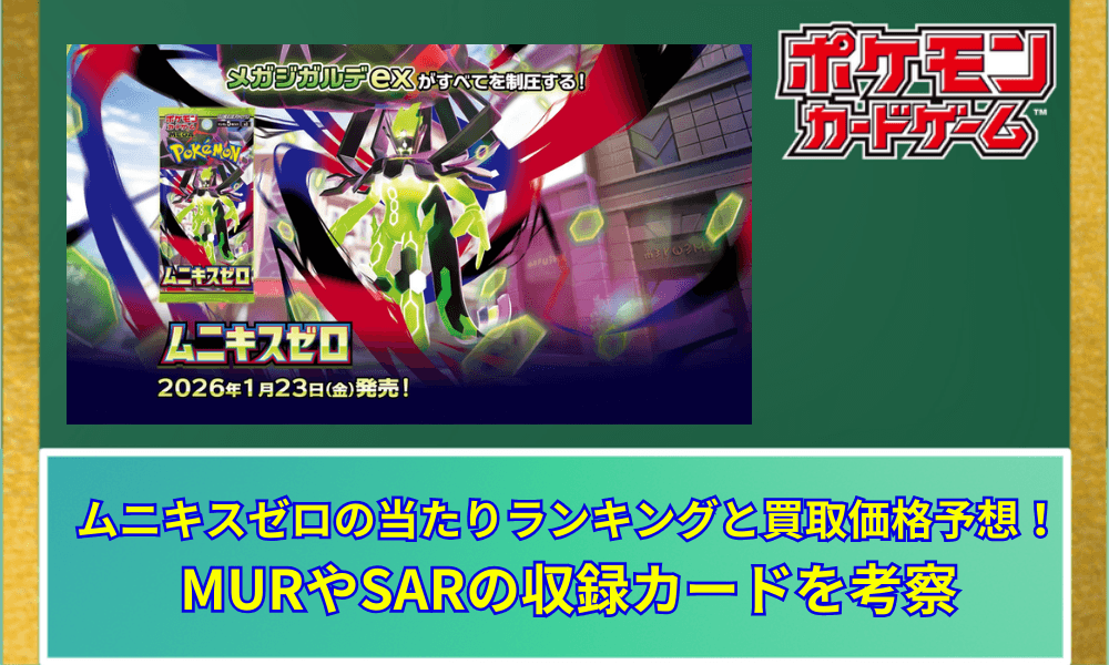 【ポケカ】 拡張パック「ムニキスゼロ」の当たりカードランキングと買取相場予想|メガジガルデex
