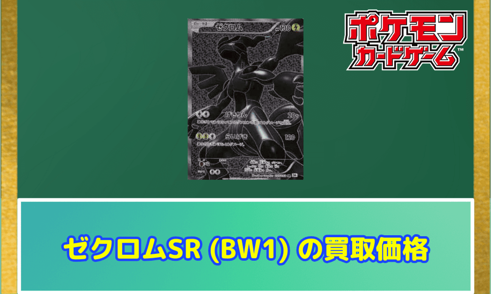 ゼクロム SR 【BW1】