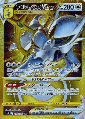 アルセウスVSTAR UR-w30
