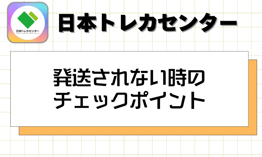 発送されない時のチェックポイント-w80