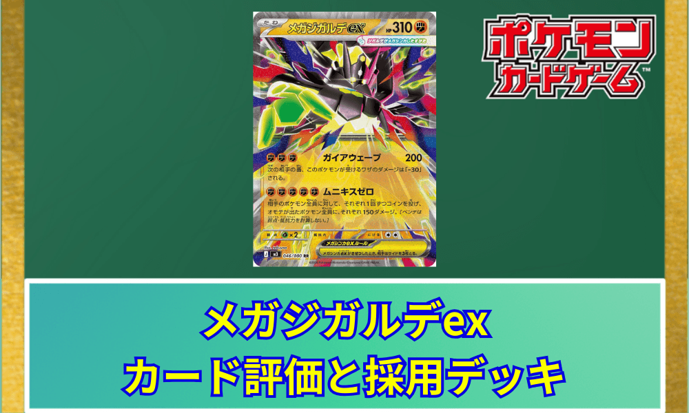 【ポケカ】 メガジガルデexのカード評価と採用デッキ|ワザ・性能解説