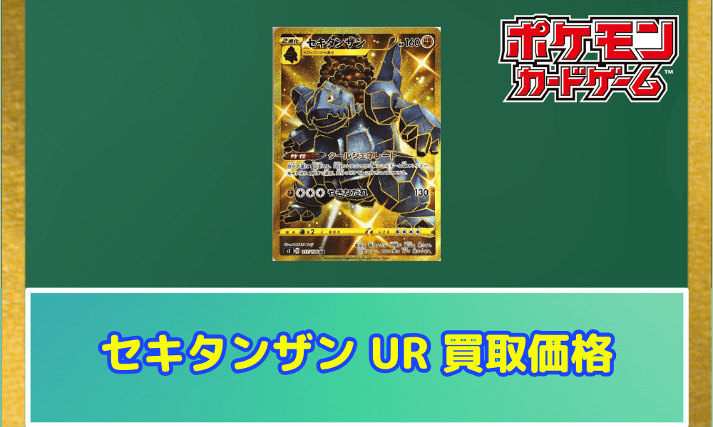 セキタンザン UR サムネ
