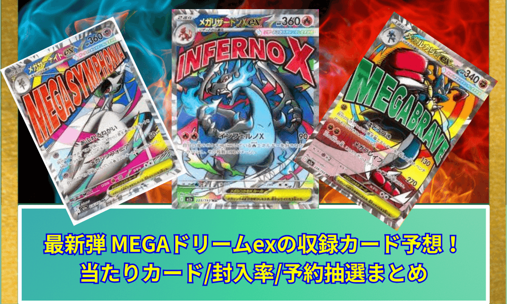 最新弾 MEGAドリームexの収録カード予想! 当たりカード/封入率/予約抽選まとめ