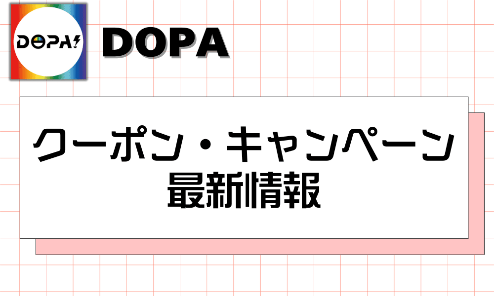 DOPAクーポン・キャンペーン最新情報