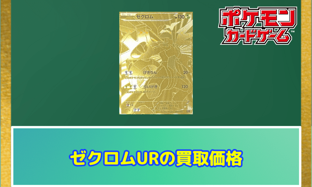 ゼクロムURの買取価格