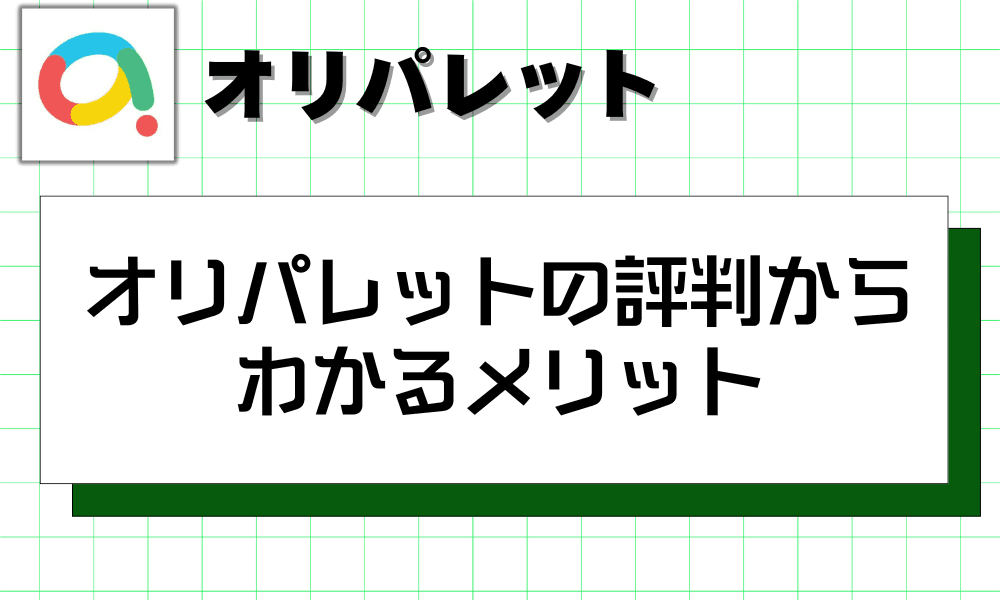オリパレットの評判からわかるメリット