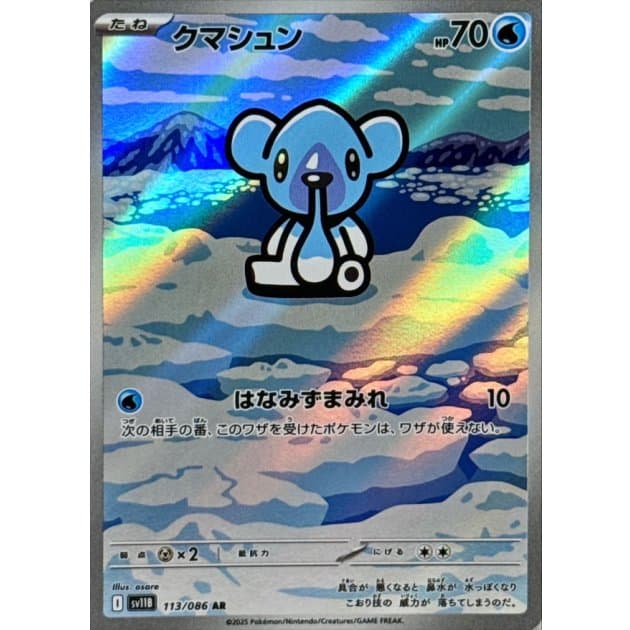 クマシュン(AR)-w70