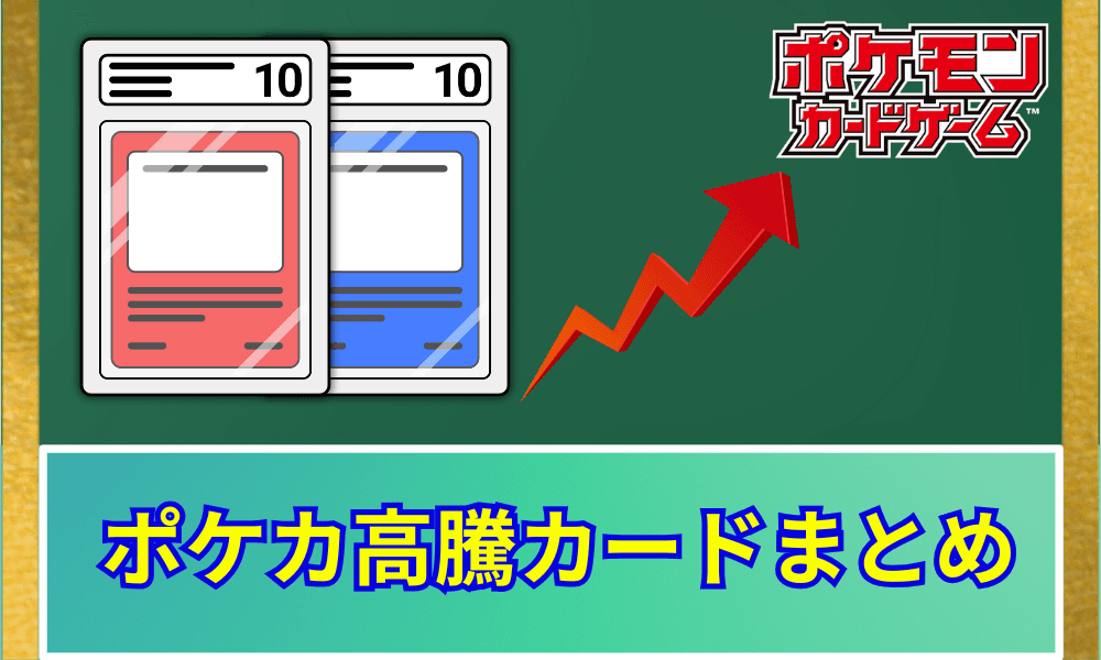 【ポケカ】 ポケカ高騰カードまとめ(2025年11月)暴落の中でも値上がりするヴィンテージ・プロモを解説
