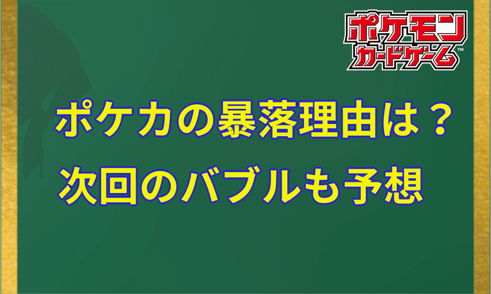 ポケカ暴落