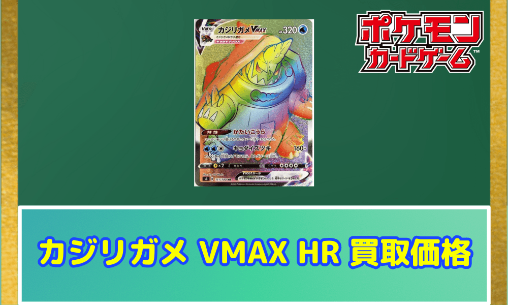カジリガメ VMAX HR サムネ
