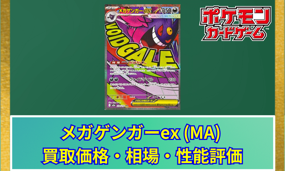 【ポケカ】 メガゲンガーex (MA) 買取価格・相場・高騰予想|MEGAドリームex収録