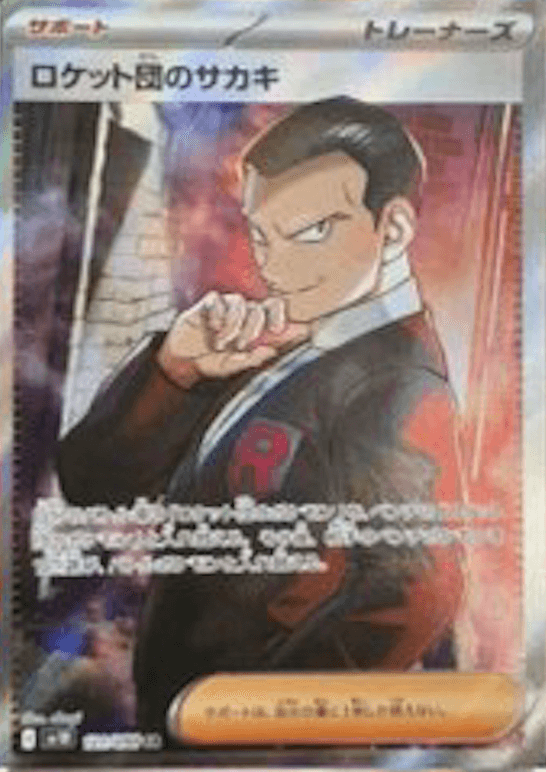 ロケット団のサカキ U-w50