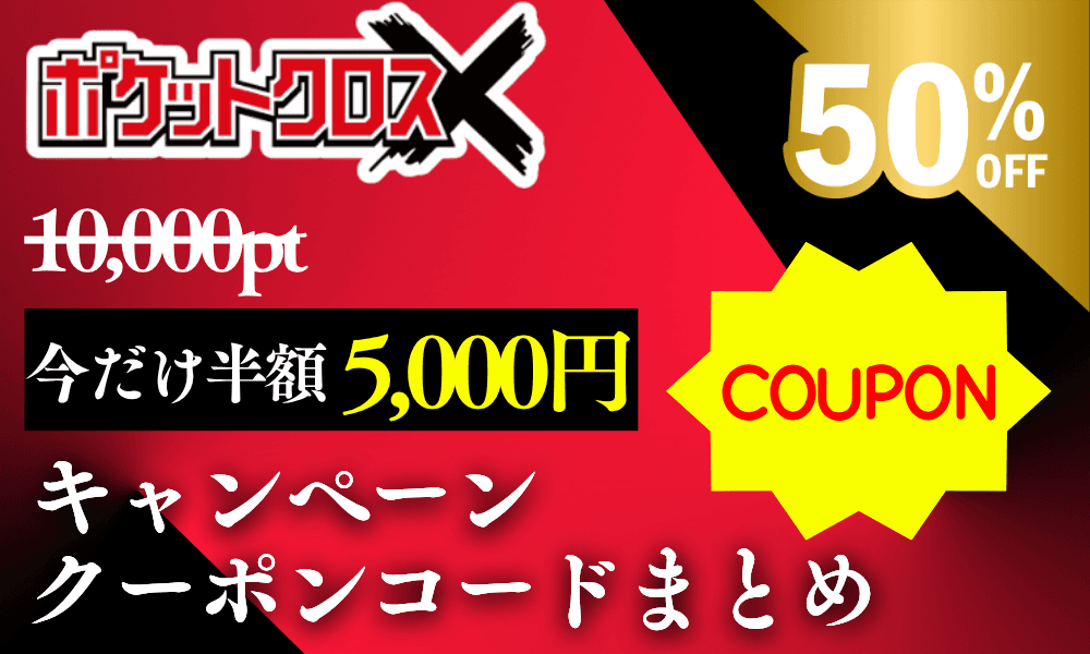 キャンペーンクーポンまとめ