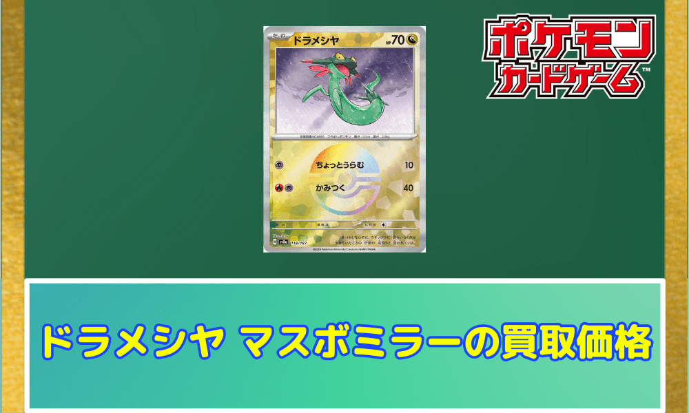 ドラメシヤ