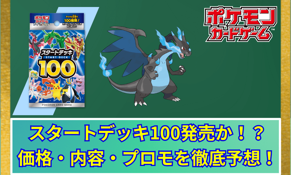 スタートデッキ100 発売予想