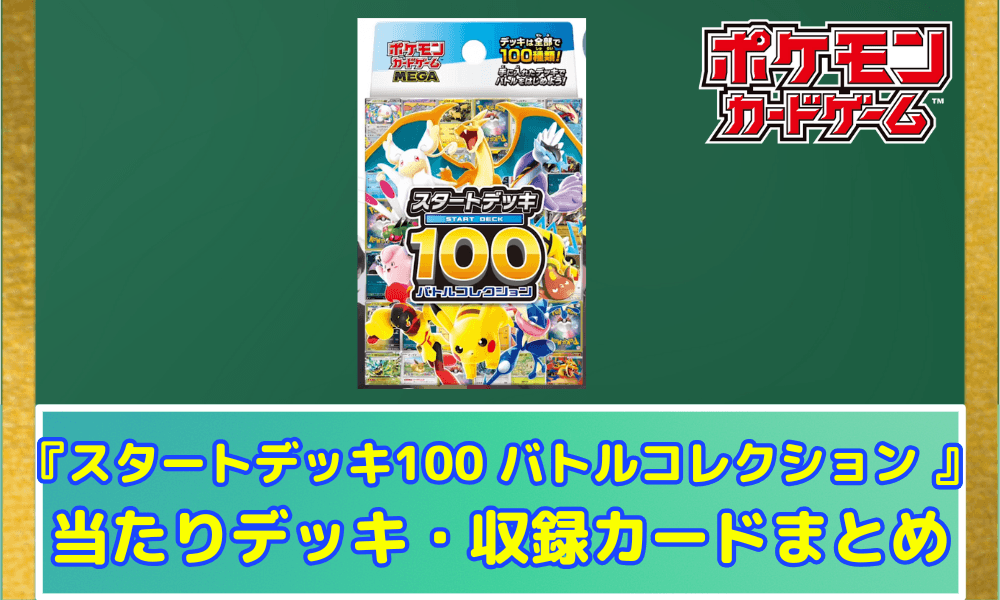 スタートデッキ100 発売予想