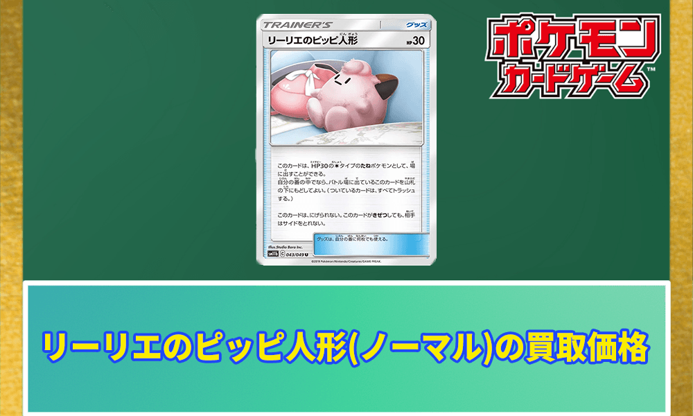 リーリエのピッピ人形(ノーマル)の買取価格アイキャッチ画像