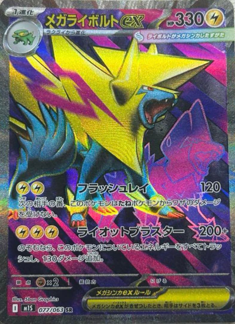 メガライボルトex SR-w30