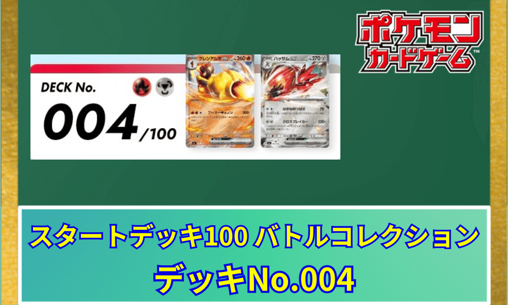 【ポケカ】 スタートデッキ100「No.004」の収録カードリストと回し方|グレンアルマex&ハッサムex