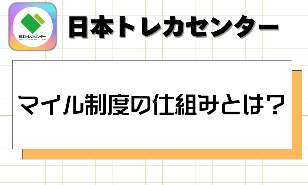 マイル制度の仕組みとは?-w80