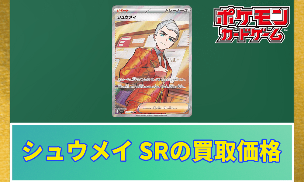 シュウメイ SRの買取価格と相場アイキャッチ画像