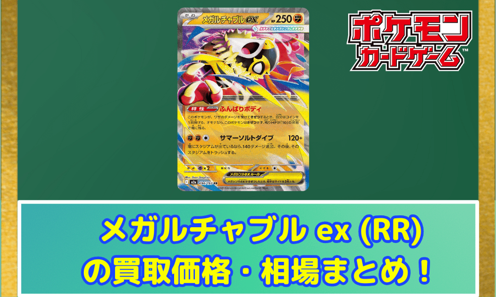 【ポケカ】 メガルチャブルex (RR) 買取価格・相場・性能評価|MEGAドリームex収録