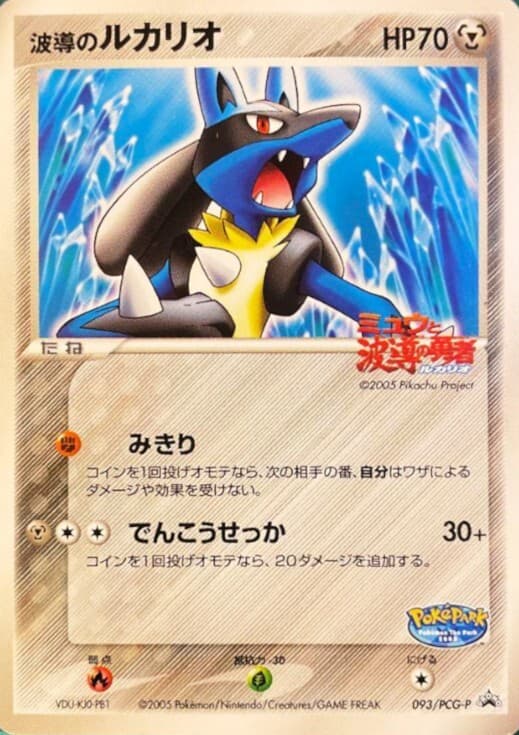 波動のルカリオ-w60