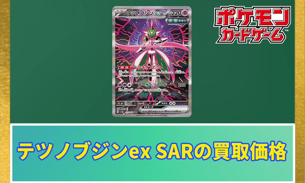 テツノブジンex SARの買取価格と相場アイキャッチ画像