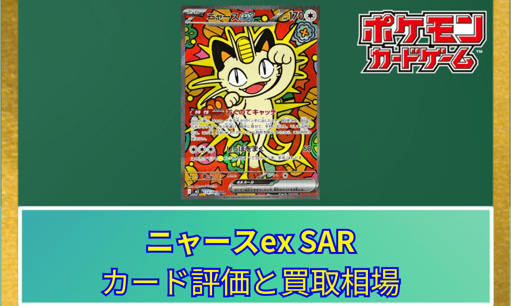 【ポケカ】 ニャースex SARのカード評価と買取相場|コミカルなイラストと汎用特性