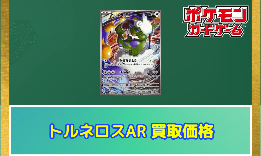 トルネロス ARサムネ