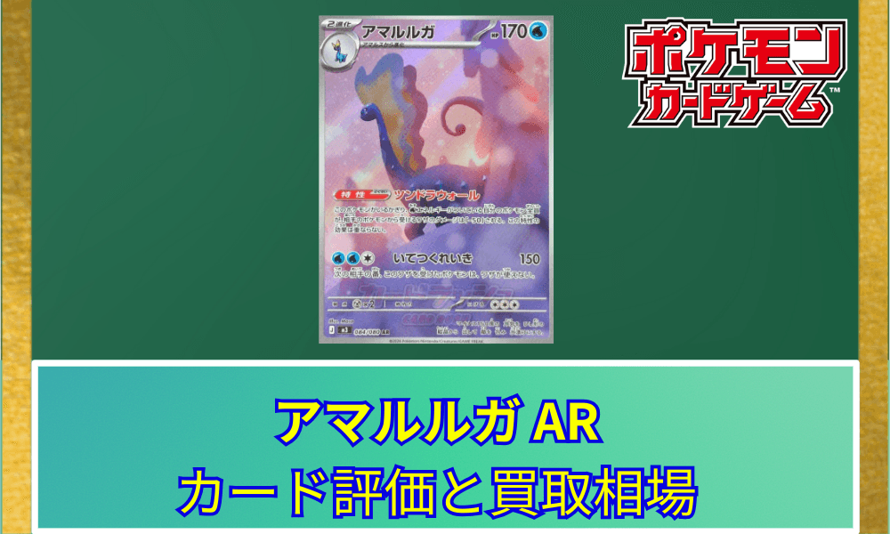【ポケカ】 アマルルガ ARのカード評価と買取相場|鉄壁の守り「ツンドラウォール」