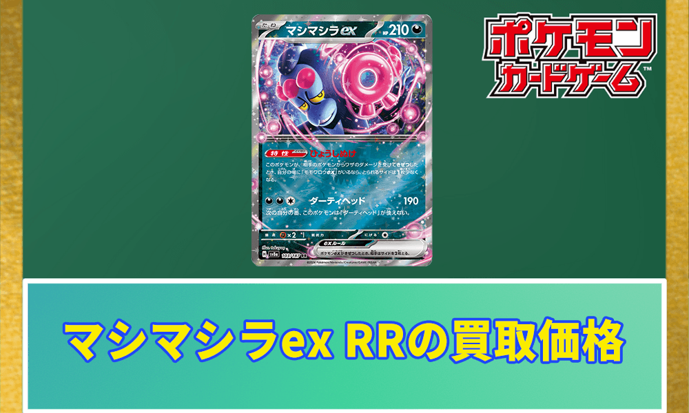 マシマシラex RRの買取価格アイキャッチ画像