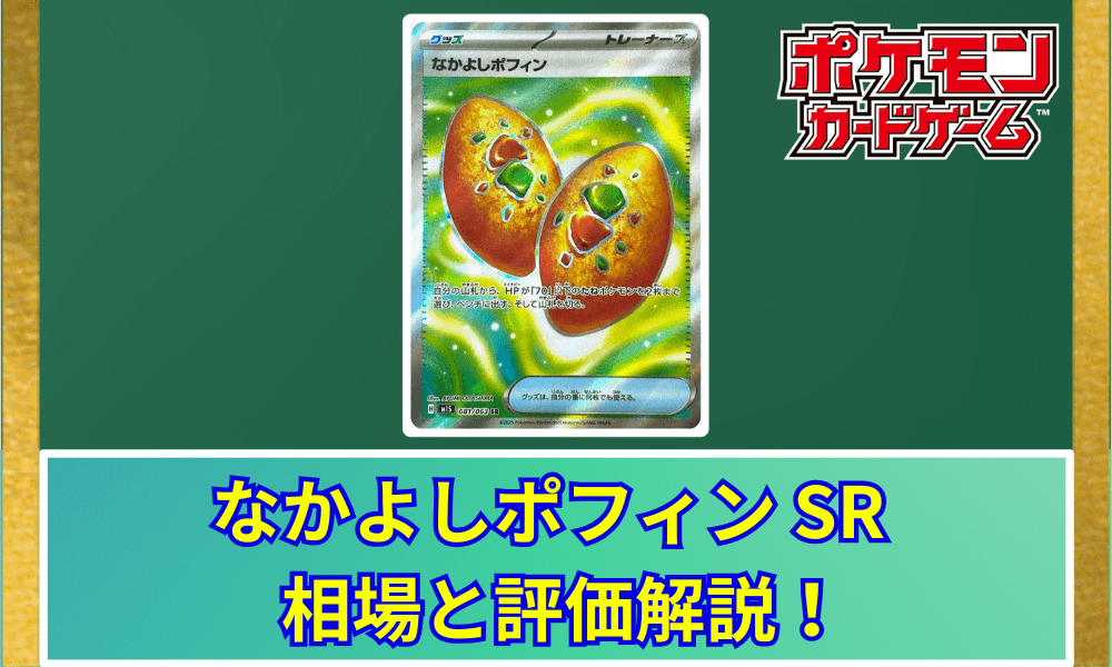 なかよしポフィン SRサムネ