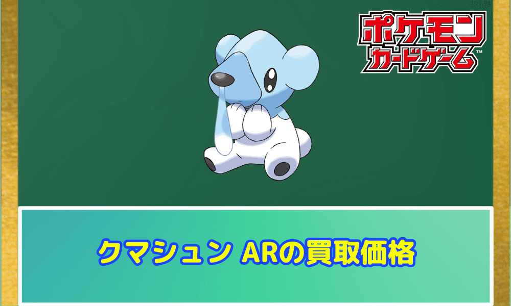 クマシュン ARサムネ