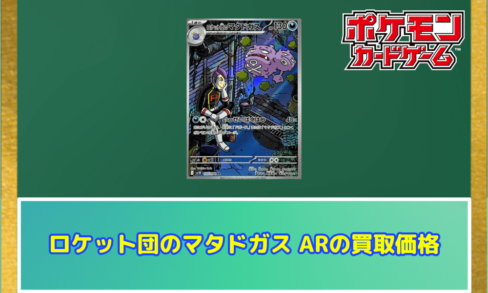 ロケット団のマタドガス ARサムネ