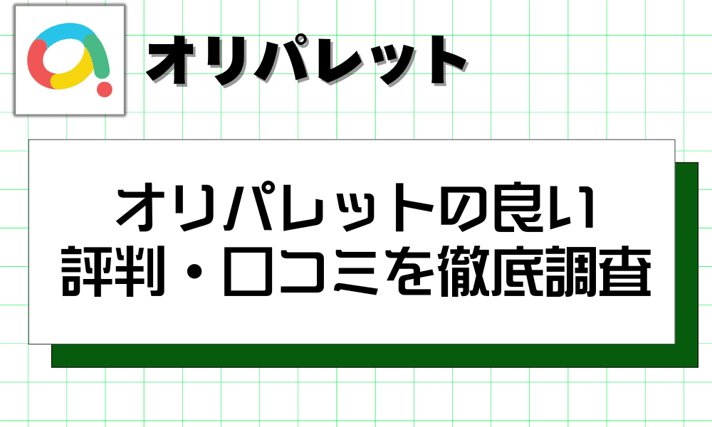 オリパレットの良い評判・口コミを徹底調査