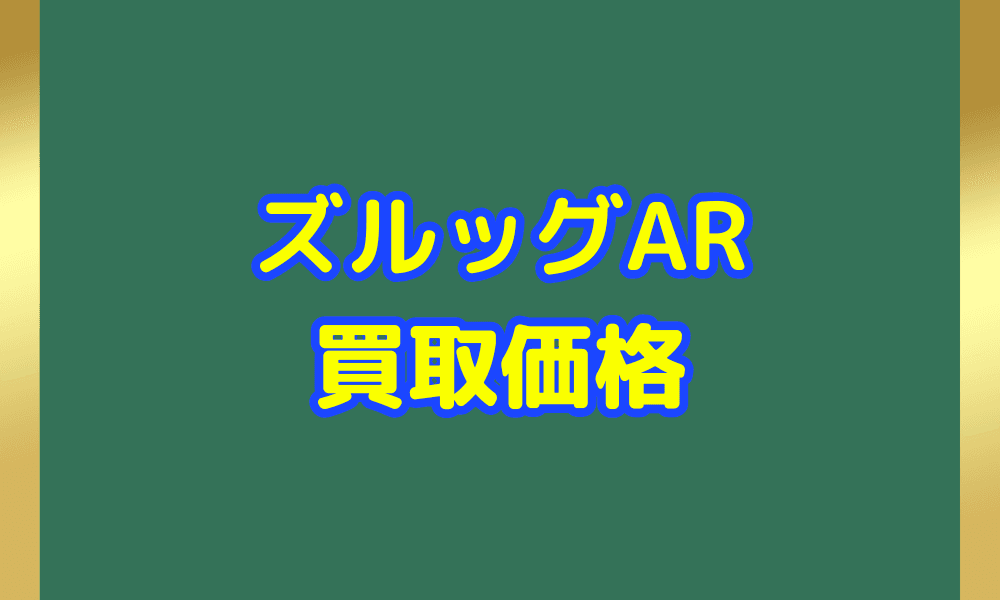 ズルッグ AR サムネ