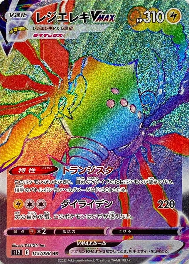 レジエレキVMAX HR