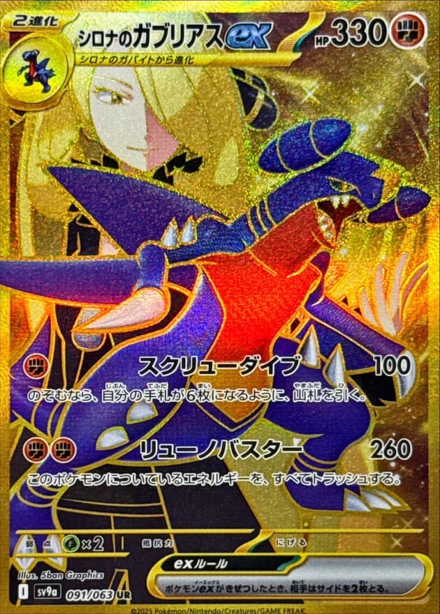 シロナのガブリアスUR