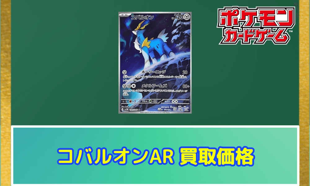 コバルオン ARサムネ