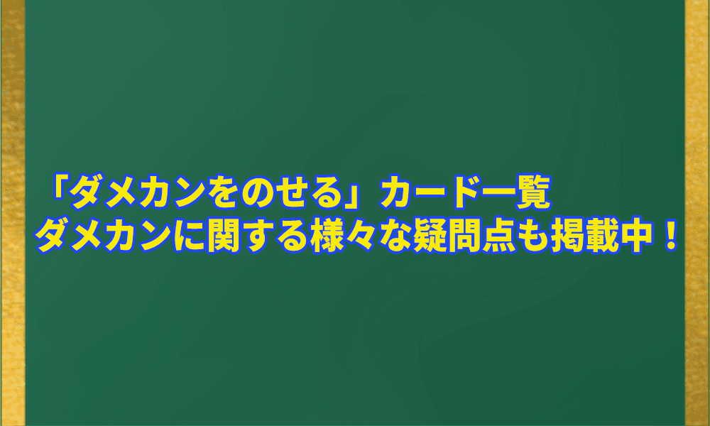 「ダメカンをのせる」カード一覧アイキャッチ画像