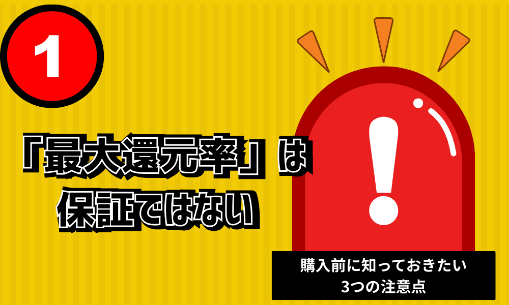 「最大還元率」は 最低保証ではない