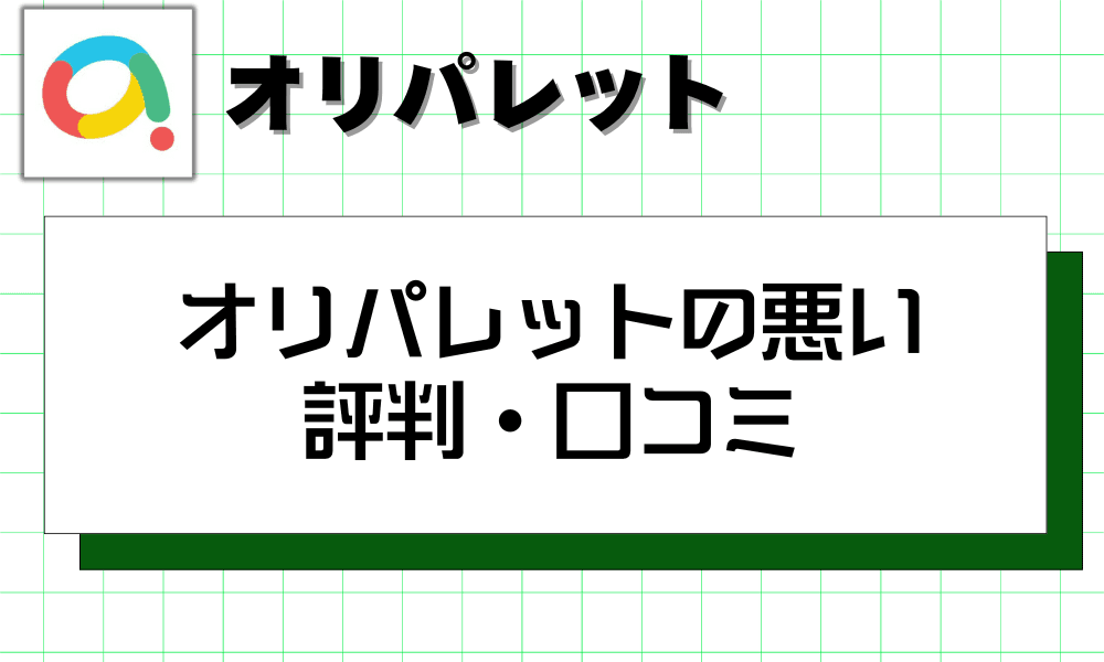 オリパレットの悪い 評判・口コミ